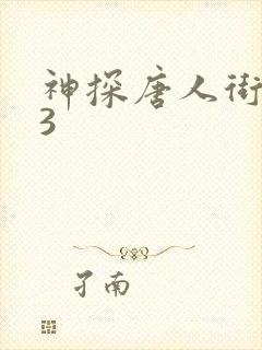 神探唐人街探案3
