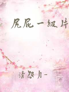 尻屁一级片
