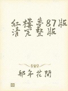 红楼梦87版高清完整版