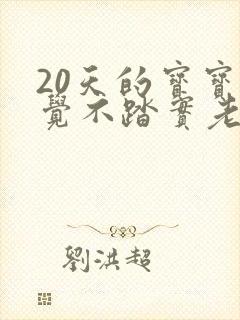 20天的宝宝睡觉不踏实老是哼哼唧唧