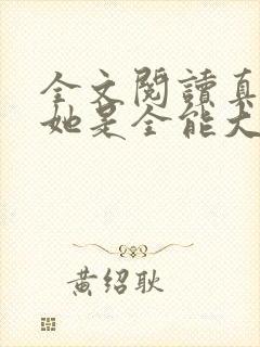 全文阅读真千金她是全能大佬