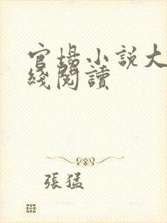 官场小说大全在线阅读