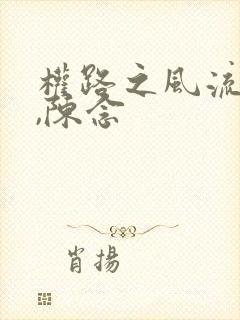 权路之风流绯途,陈念
