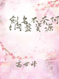 剑名不奈何txt网盘资源
