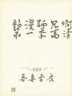 动漫师兄啊师兄第一季高清免费观看