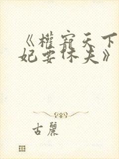 《权宠天下:医妃要休夫》
