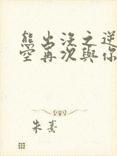 熊出没之逆转时空再次与你同行