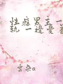 性瘾男主一边出轨 一边爱着原配