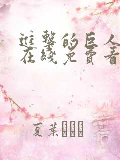 进击的巨人动漫在线免费看