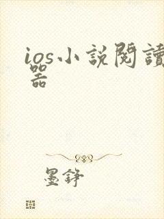 ios小说阅读器