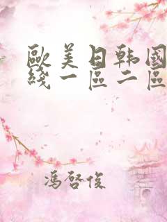 欧美日韩国产在线一区二区三区