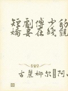 短剧傅少的落跑娇妻在线观看