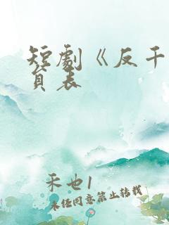 短剧《反千》演员表 短剧《反千》演员表