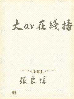 大av在线播放