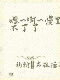 嗯~啊~慢点受不了了