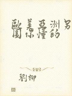 欧美亚洲另类色图你懂的