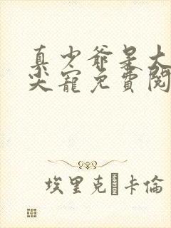 真少爷是大佬心尖宠免费阅读