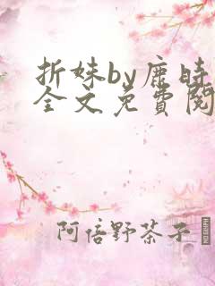 折姝by鹿时眠全文免费阅读