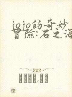 jojo的奇妙冒险:石之海2021