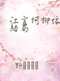 江言柯柳依依大结局
