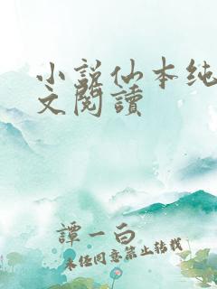 小说仙本纯良全文阅读