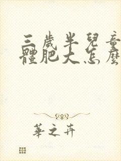 三岁半儿童扁桃体肥大怎么办