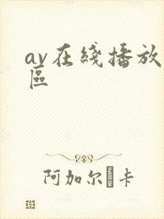 av在线播放一区