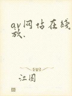 av网站在线播放.