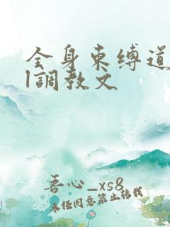 全身束缚道具bl调教文