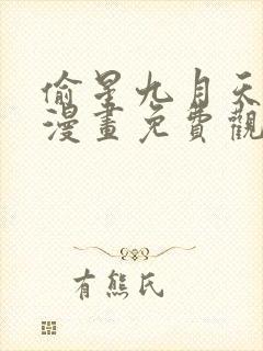 偷星九月天在线漫画免费观看