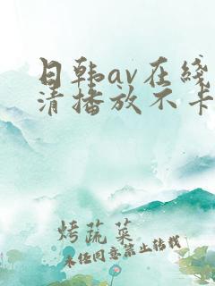 日韩av在线高清播放不卡