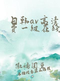 日韩av高清免费一级在线