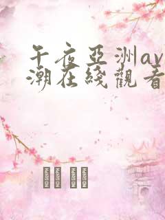 午夜亚洲av高潮在线观看