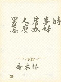 男人房事时间短怎么办好
