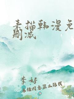 素描韩漫免费无删减