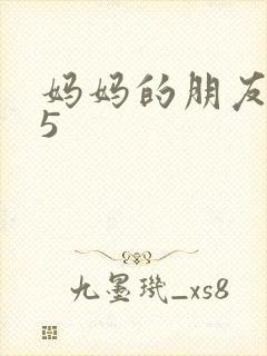 妈妈的朋友韩国5