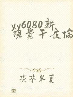 yy6080新视觉午夜伦理片