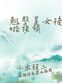 翘臀美女后入啪啪视频