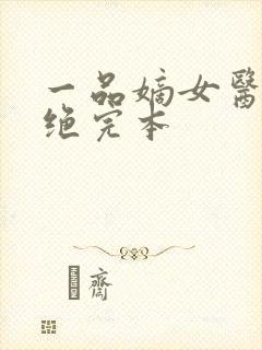 一品嫡女医毒双绝完本