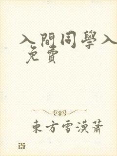 入间同学入魔了 免费