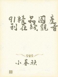 91精品国产福利在线观看你