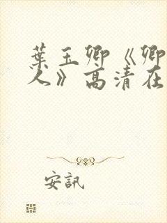 叶玉卿《卿本佳人》高清在线观看陈宝莲