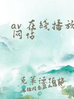 av 在线播放网站