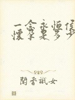 一念永恒侯小妹怀孕是多少章