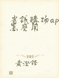 省钱购物app怎么用