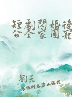 短剧闪婚后被老公全家团宠免费观看