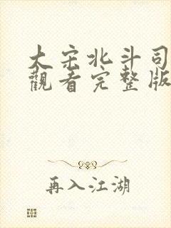 大宋北斗司免费观看完整版