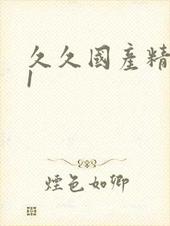 久久国产精品91
