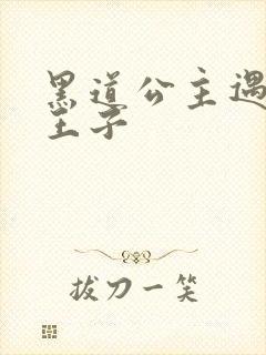 黑道公主遇冷酷王子