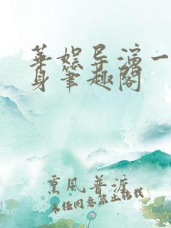 华娱导演一直单身笔趣阁